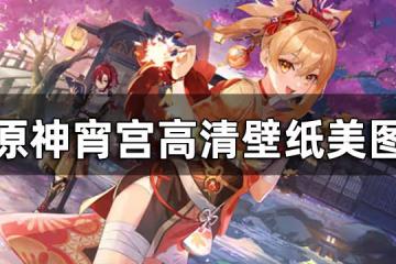 原神宵宮壁紙 宵宮高清壁紙美圖