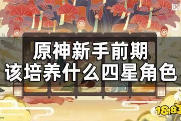 原神前期角色培養攻略 新手前期該培養什麼四星角色