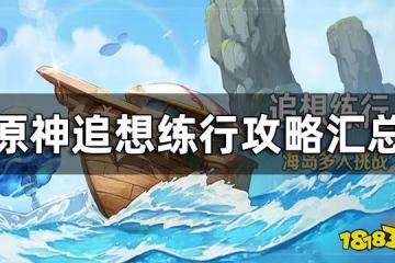 原神追想練行攻略匯總 追想練行要怎麼玩