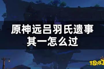 原神遠呂羽氏遺事其一攻略 遠呂羽氏遺事其一怎麼過