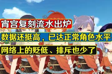 原神:宵宮復刻流水還挺高!玩家也不再貶低她強度,好起來了