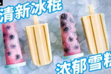 曼食慢語 |冰品界的紅白玫瑰，清新冰棍和濃郁雪糕你選哪個？