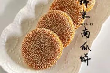 南瓜餅