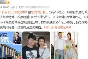 安以軒老公被正式起訴!9名被告4項罪名已羈押半年,或被判20年