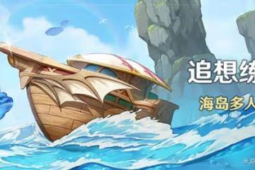 《原神》追想練行第二天滿獎勵攻略
