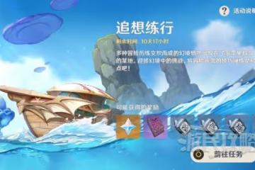 《原神》追想練行技巧及關卡挑戰攻略