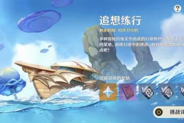 《原神》追想練行第一天垂降並威偶勢攻略