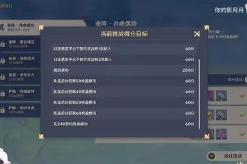 《原神》V2.8追想練行活動全關卡視頻攻略