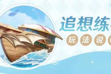 《原神》追想練行活動玩法介紹