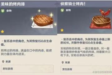 《原神》復活類食物盤點