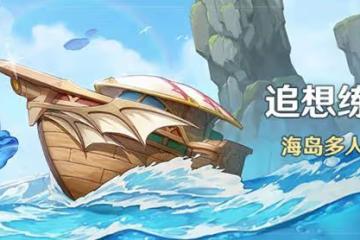 《原神》V2.8下半海島多人挑戰活動介紹