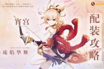 《原神》V2.8宵宮培養全攻略