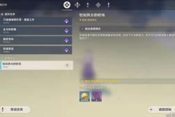 《原神》恰如其分的收場任務攻略
