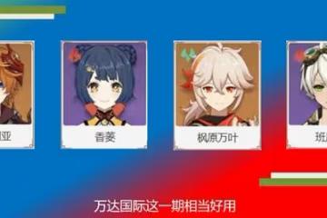 《原神》殘像暗戰第六天陣容搭配分享