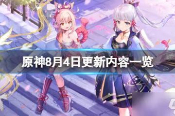 《原神》8月4日更新了什麼 8月4日更新內容一覽