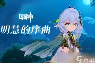 《原神》草主強度怎麼樣 草主強度簡單分析