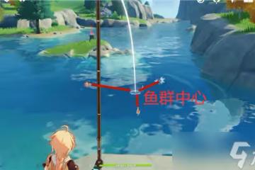 原神怎麼釣魚 原神釣魚技巧分享