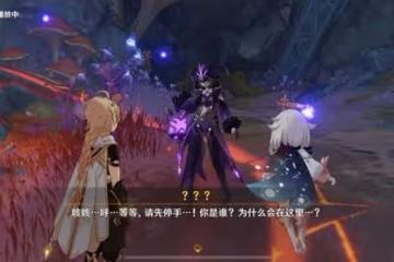 《原神》他鄉迷失客任務完成方法 他鄉迷失客第二天任務攻略