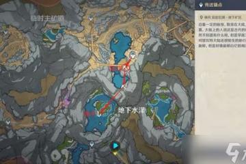 《原神》水生環境調查任務完成攻略 水生環境調查怎麼觸發