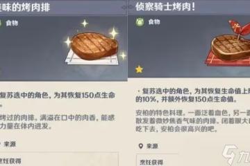 原神復活類食物盤點
