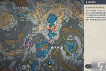 《原神》水生環境調查任務攻略 水生環境調查怎麼觸發