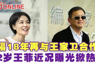 隔18年再與王家衛合作 52歲王菲近況曝光掀熱議