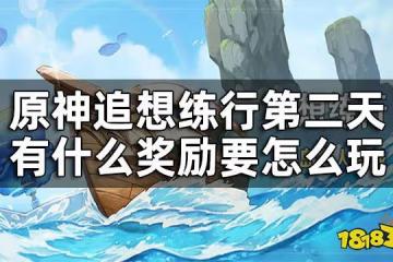 原神追想練行第二關攻略 追想練行第二天有什麼獎勵要怎麼玩