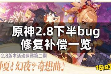 原神2.8下半bug補償方案 2.8下半bug修復補償一覽