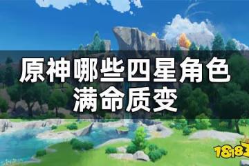 原神四星角色培養推薦 哪些四星角色滿命質變