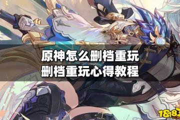 原神怎麼刪檔重玩 刪檔重玩心得教程