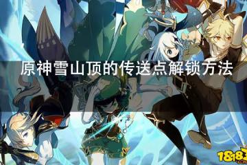 原神雪山頂的傳送點解鎖方法