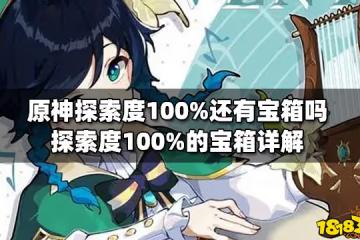 原神探索度100%還有寶箱嗎 探索度100%的寶箱詳解