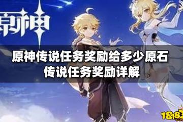 原神傳說任務獎勵給多少原石 傳說任務獎勵詳解