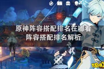 原神陣容搭配排名在哪看 陣容搭配排名解析