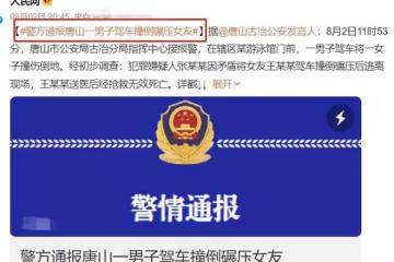 唐山再出事！男子當6人面碾壓女友5次，燒烤店事件過去僅2月