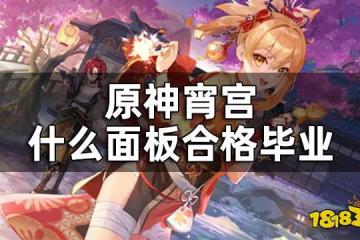 原神宵宮畢業面板 宵宮什麼面板合格畢業
