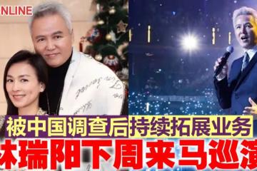 被中國調查後持續拓展業務　林瑞陽下周來馬巡演