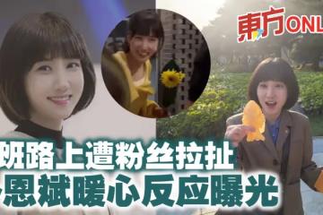 下班路上遭粉絲拉扯　《非常律師禹英禑》朴恩斌暖心反應曝光