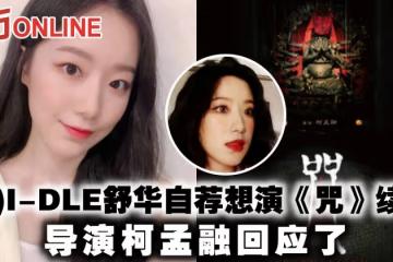 (G)I-DLE舒華自薦想演《咒》續集 導演柯孟融回應了
