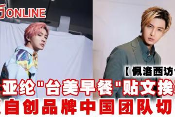 【佩洛西訪台】炎亞綸「台美早餐」貼文挨轟 遭自創品牌中國團隊切割