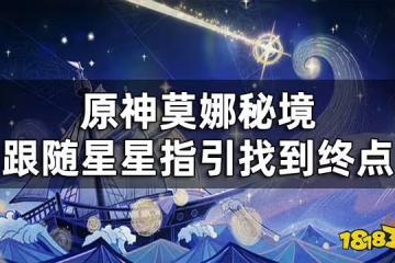 原神莫娜秘境迷宮怎麼走 莫娜秘境跟隨星星指引找到終點
