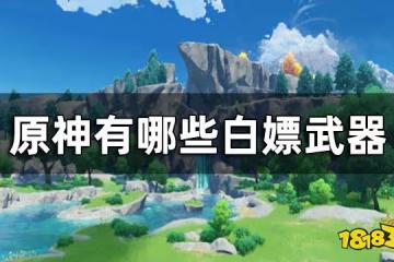 原神有哪些白嫖武器 白嫖武器一覽