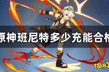 原神班尼特畢業生面板 班尼特多少充能合格