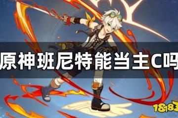 原神班尼特能當主C嗎 班尼特主C怎麼培養