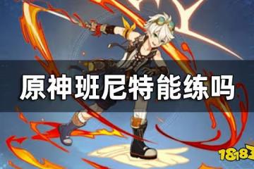 原神班尼特能練嗎 班尼特怎麼練