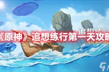 《原神》追想練行第一天攻略