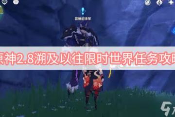 原神溯及以往攻略