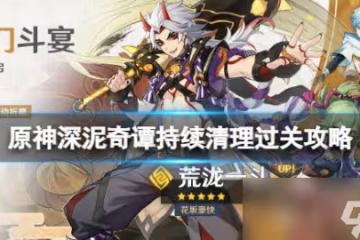 《原神》深泥奇譚最後一關持續清理過關攻略