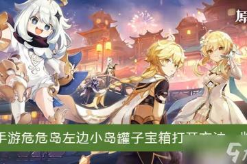 《原神》手游危危島左邊小島罐子寶箱打開方法一覽