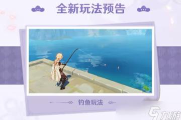 原神新增釣魚玩法介紹